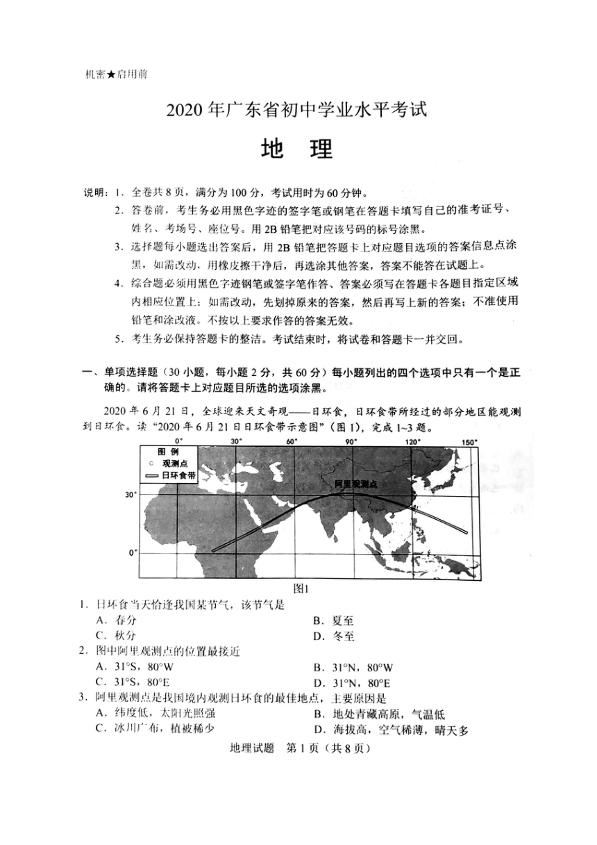 2020年广东省初中学业水平考试（地理），扫描版含答案