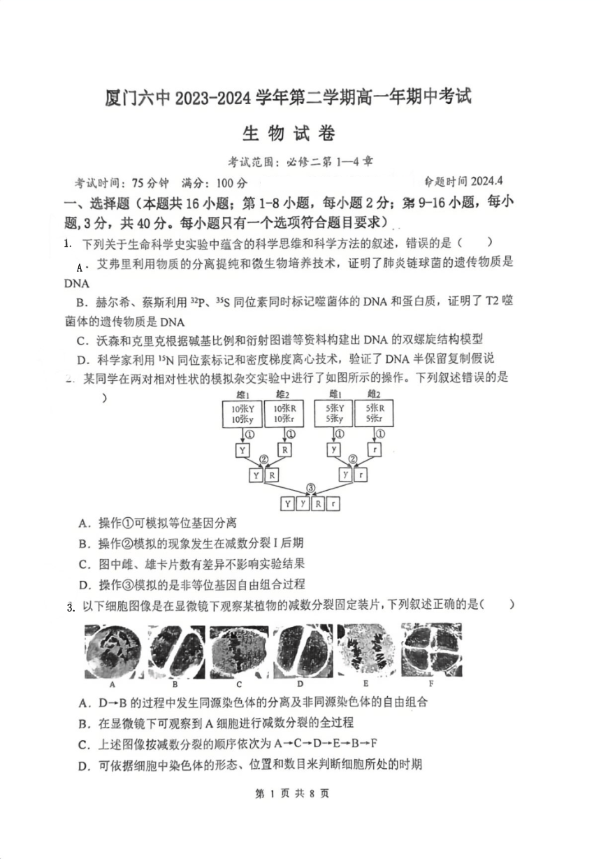 福建省厦门市第六中学2023-2024学年高一下学期5月期中生物试题（PDF版，无答案）