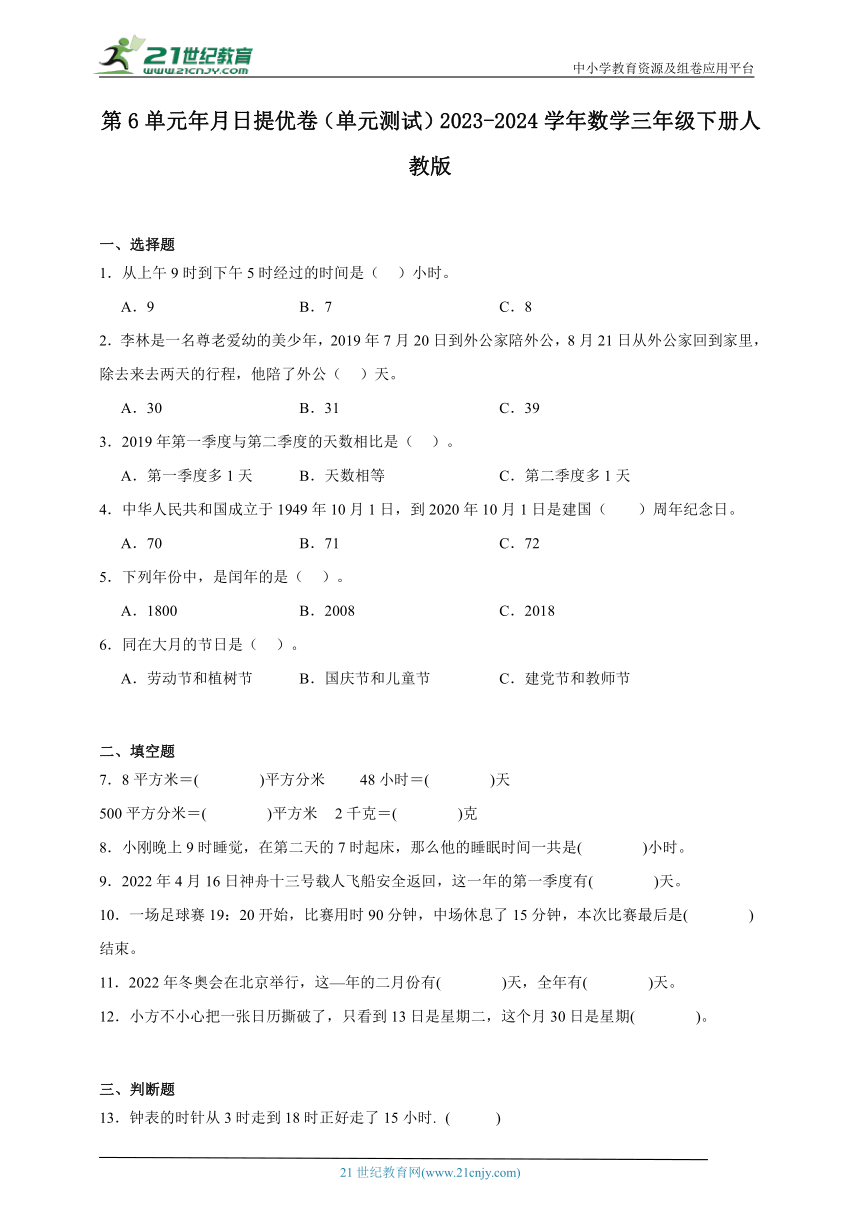 第6单元年月日提优卷（单元测试）2023-2024学年数学三年级下册人教版（含答案）