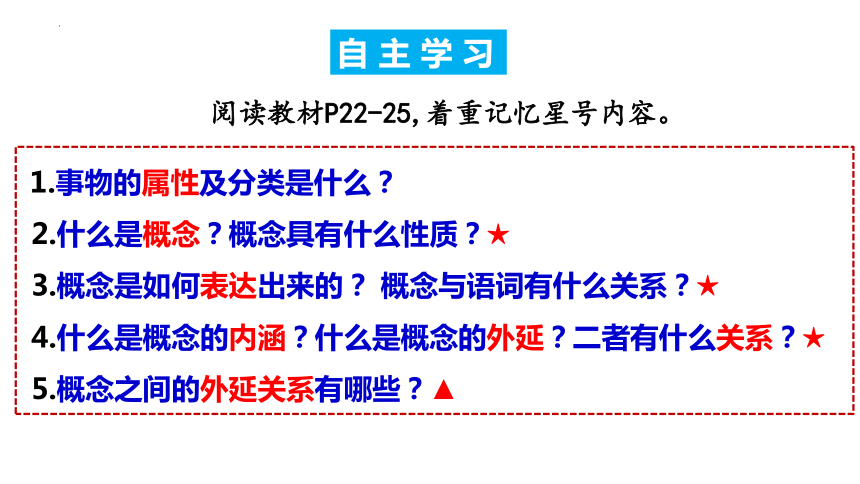 4.1 概念的概述 课件-2023-2024学年高中政治统编版选择性必修三逻辑与思维