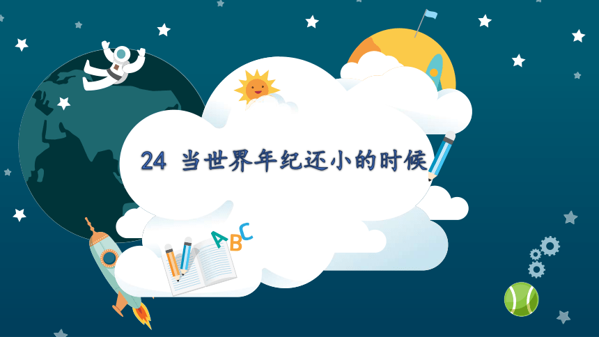 24.当世界年纪还小的时候  课件（2课时 38张ppt）