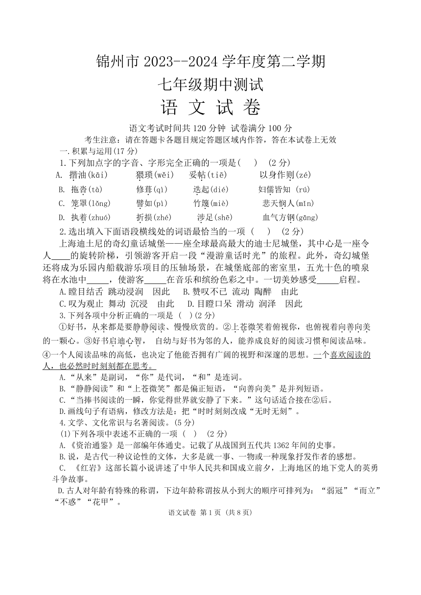 辽宁省锦州市第八中学2023-2024学年七年级下学期期中语文试题（含答案）