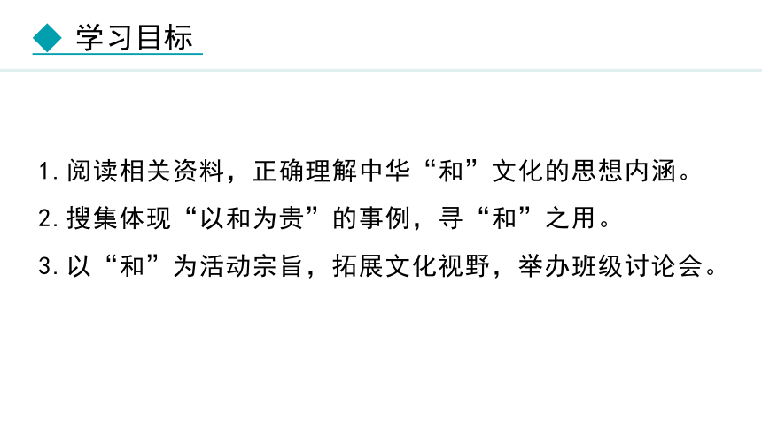 八年级下册第六单元 综合性学习 以和为贵课件（共31张PPT)