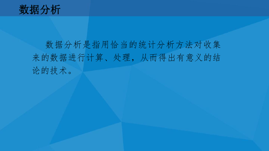 （新教材）教科版高中信息技术必修一 5.1 走进数据分析 课件(共20张PPT)