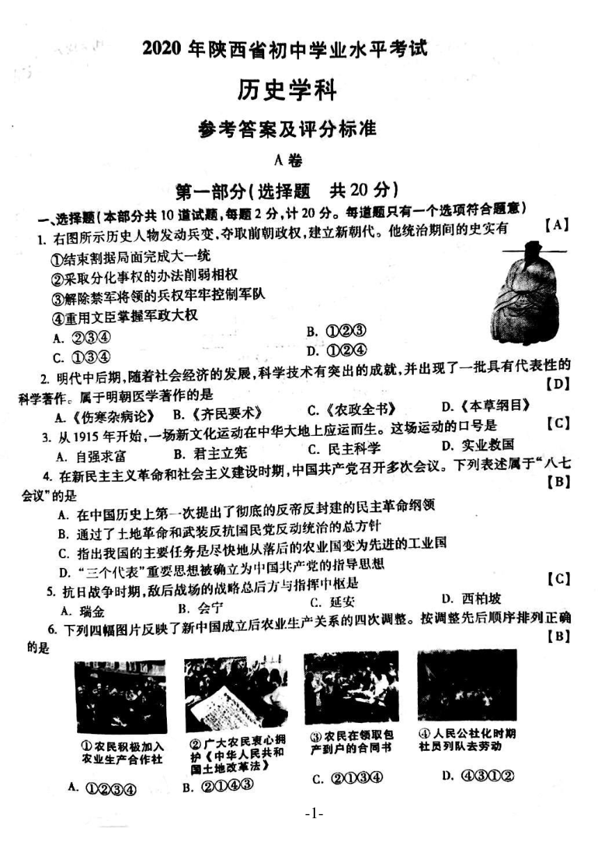 2020年陕西省初中学业水平考试历史学科（A卷）试题（图片版，含答案）