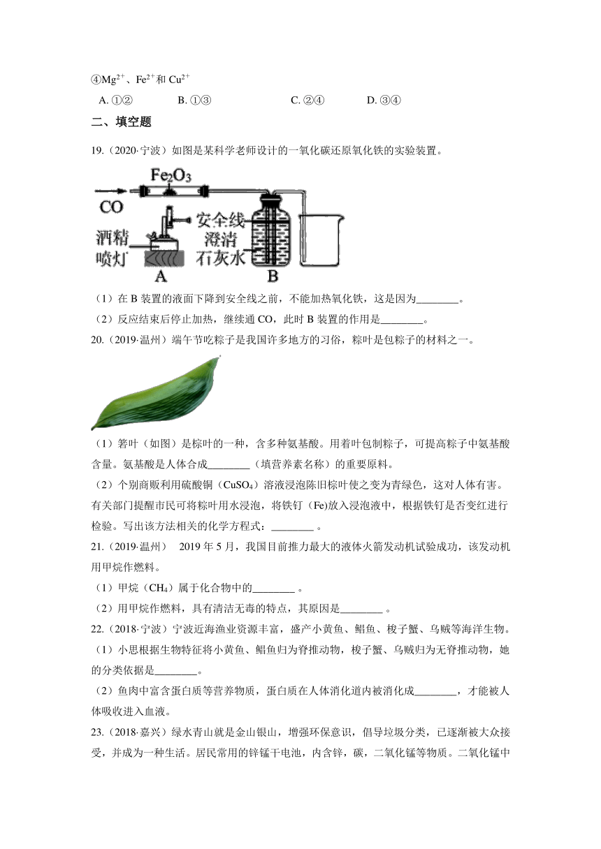 浙江省各地2018—2020年中考科学试题分类汇编--专题十  金属的性质与有机物