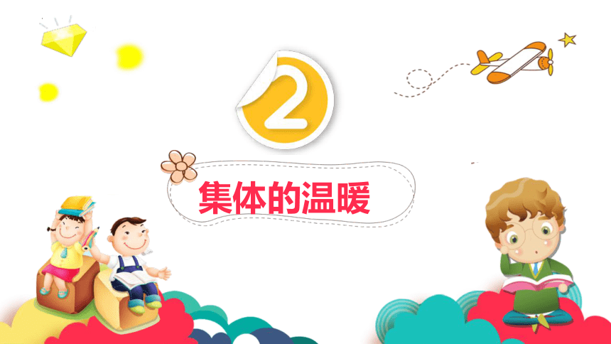 6.1 集体生活邀请我 课件(共18张PPT)-2023-2024学年统编版道德与法治七年级下册