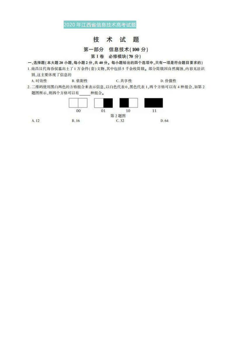 江西省2020年高考技术试题(扫描版，含答案)
