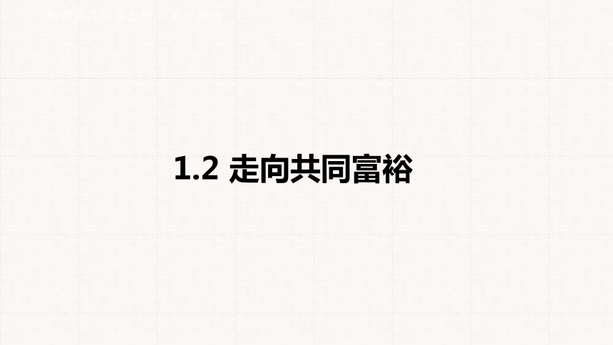 1.2 走向共同富裕  课件(共25张PPT+内嵌视频)