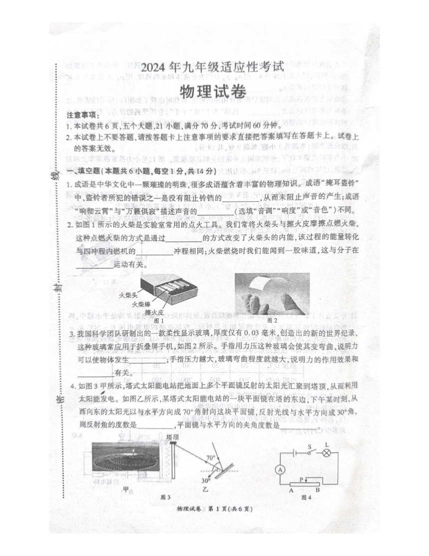 2024年河南省商丘市夏邑县中考模拟预测物理试题（PDF版 无答案）