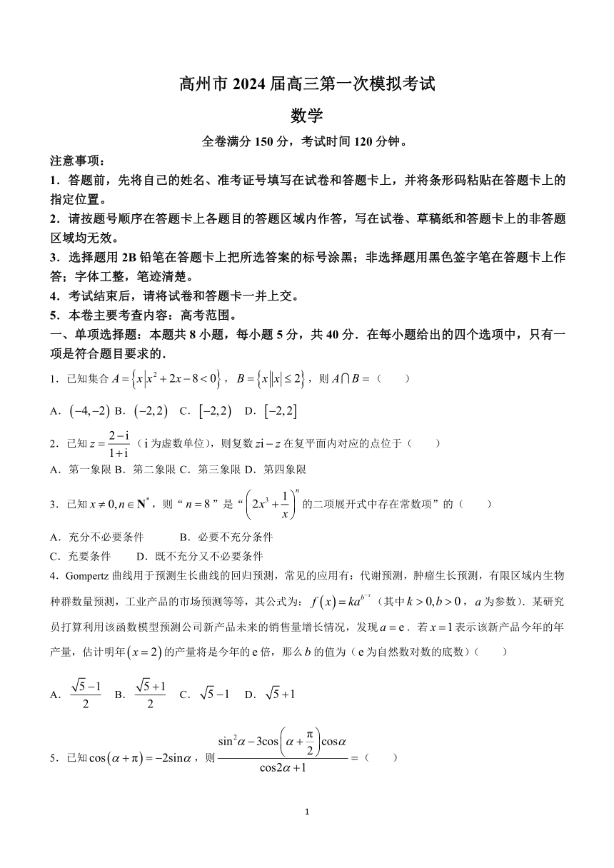 广东省茂名市高州市2024届高三第一次模拟考试数学试题（含解析）