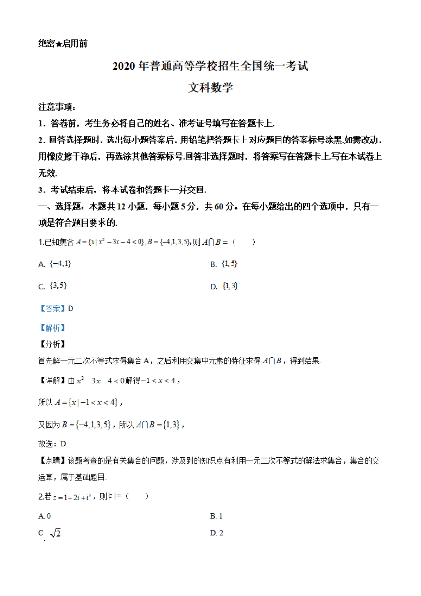 2020年高考全国卷Ⅰ（文科）数学试题（PDF版，含解析）