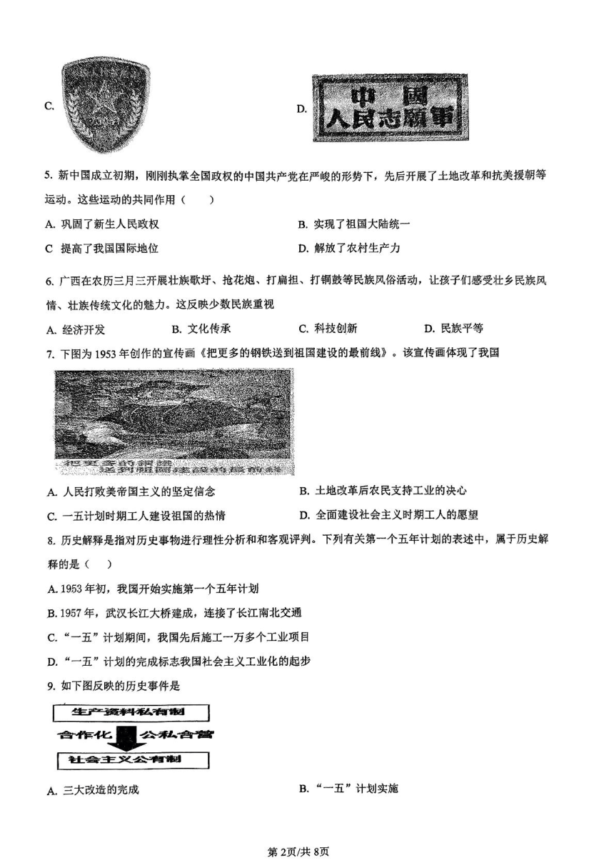 福建省龙岩市第五中学2023-2024学年八年级下学期5月期中历史试题（扫描版无答案）