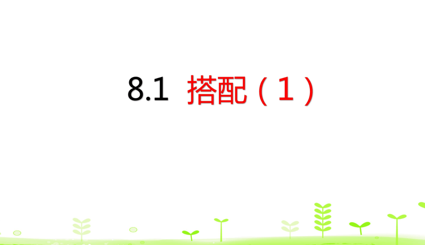 数学人教版三年级下8.1 数学广角——搭配（二）（1）课件（15张）