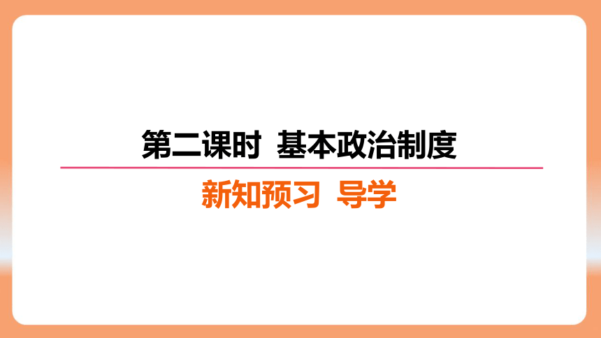 （核心素养目标）5.2 基本政治制度 学案课件（共30张PPT）