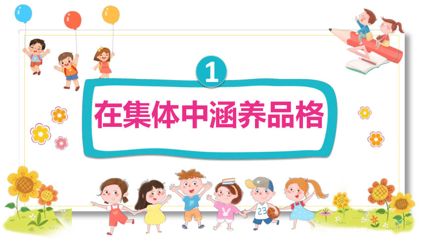 （核心素养目标）6.2 集体生活成就我  课件(共21张PPT)-2023-2024学年统编版道德与法治七年级下册