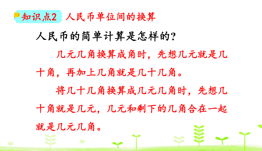 人教数学一下 第8单元 总复习8.2 认识人民币 课件（16张）