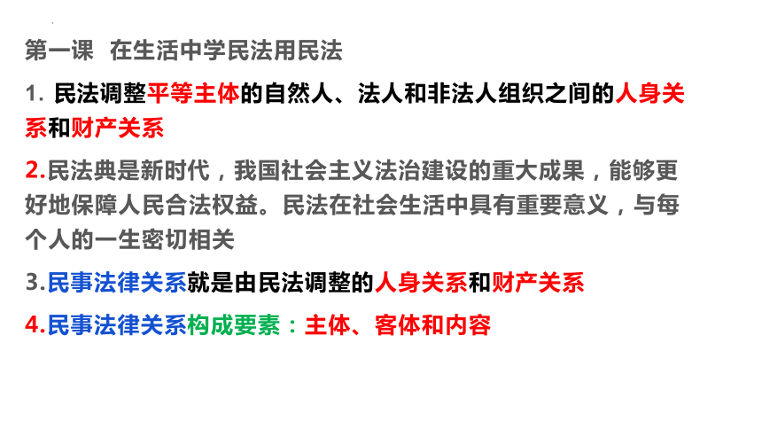 法律与生活  知识归纳课件(共59张PPT)-2023-2024学年高中政治统编版选择性必修二