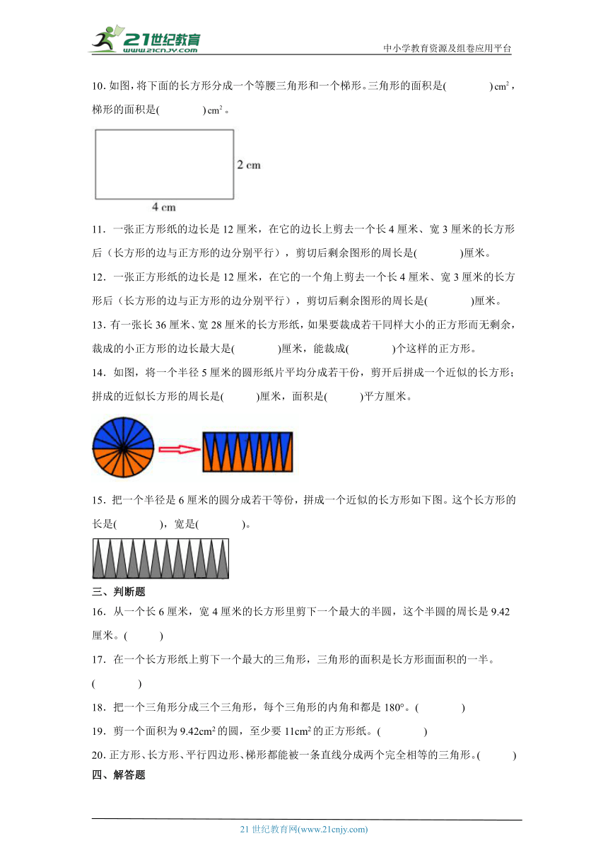 平面图形的分割练习-小升初数学考前专项复习（全国通用含答案）