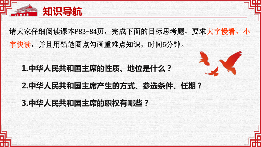 【核心素养目标】6.2中华人民共和国主席课件(共33张PPT)-2023-2024学年统编版道德与法治八年级下册