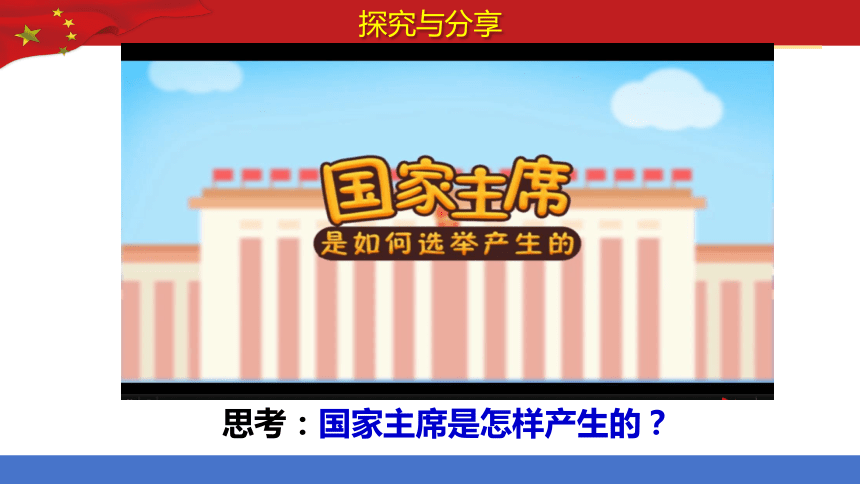 6.2 中华人民共和国主席  课件（22张PPT含视频）-2023-2024学年统编版道德与法治八年级下册