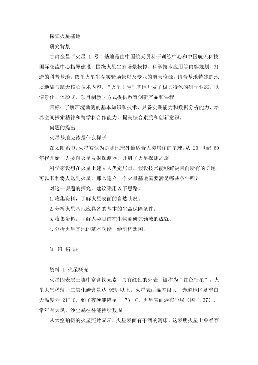 探索火星基地 教案--2023-2024学年高二下学期实践活动课（通用版）