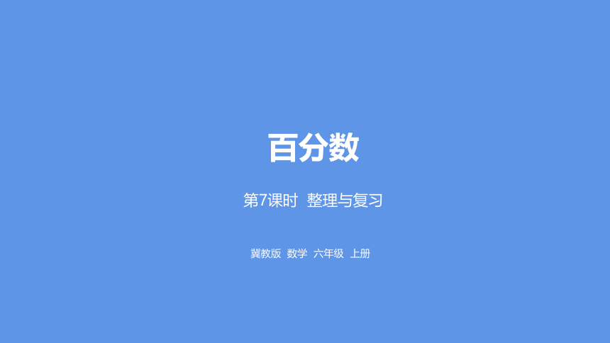 冀教版数学六年级上册第3单元百分数整理与复习课件（20张PPT)