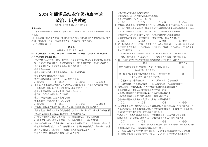 2024年黑龙江省大庆市肇源县结业年级摸底考试综合道德与法治试题（无答案）