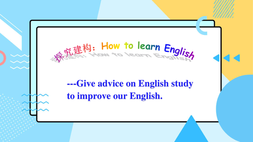 Module 1 How to learn English大单元整体课件 (共20张PPT) 2023-2024学年外研版八年级英语上册