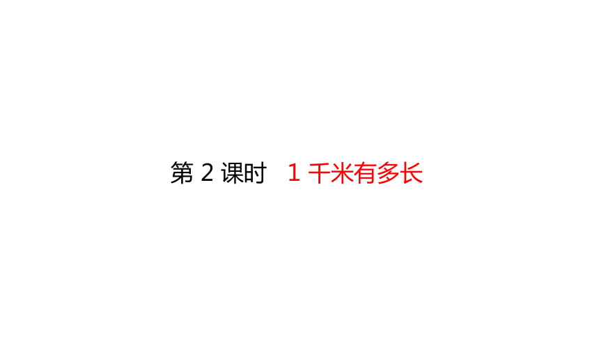 北师大版二年级数学下册课件4.2 1 千米有多长（20张ppt）