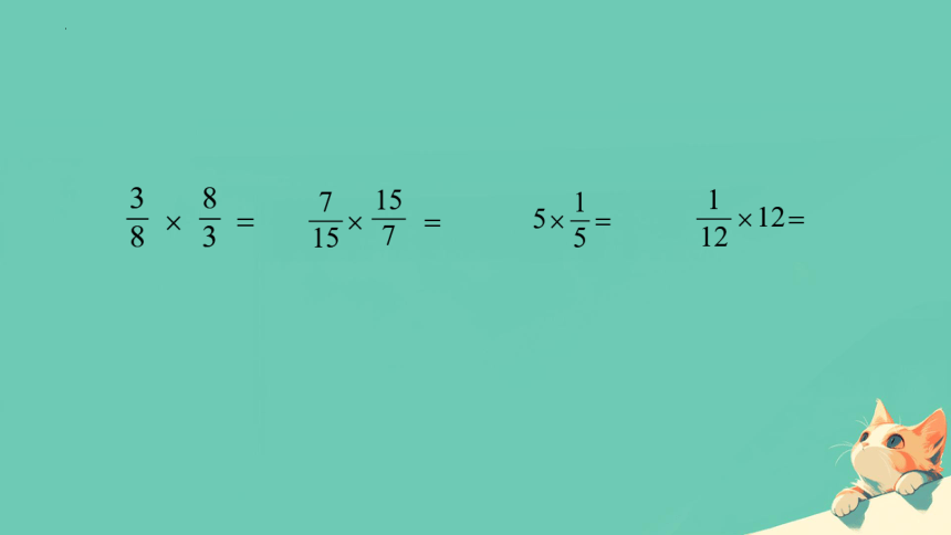 六年级上册数学人教版1 倒数的认识（课件）(共18张PPT)