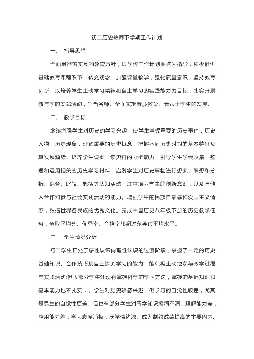 八年级历史教师下学期工作计划