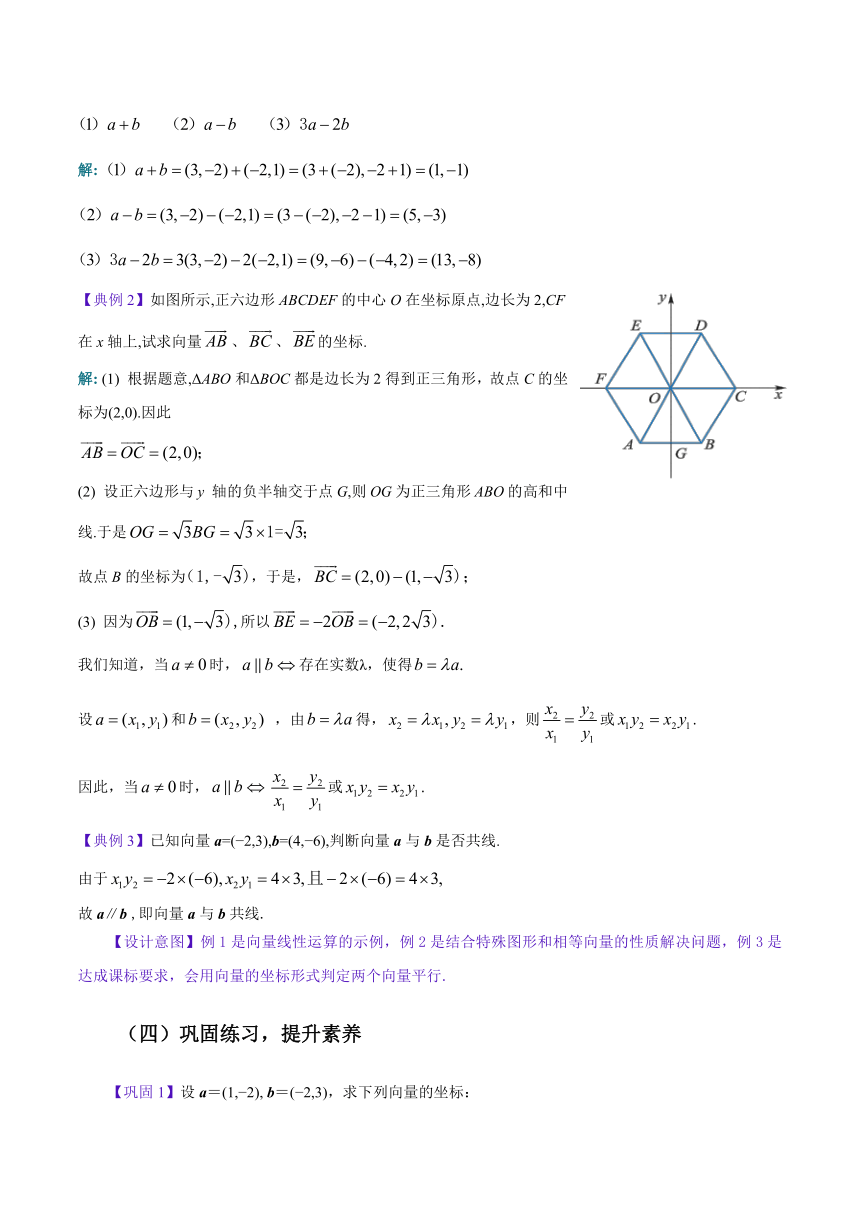 【核心素质】高教版2021·拓展模块一上册：2.4.2向量线性运算的坐标表示 教案