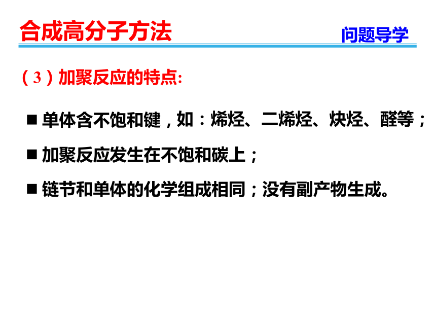 人教版高中选修5化学5.1：合成高分子化合物的基本方法(26张PPT)