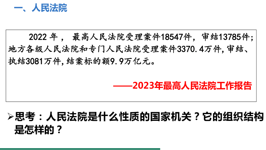 6.5 国家司法机关 课件（共23张PPT）+内嵌视频 统编版道德与法治八年级下册