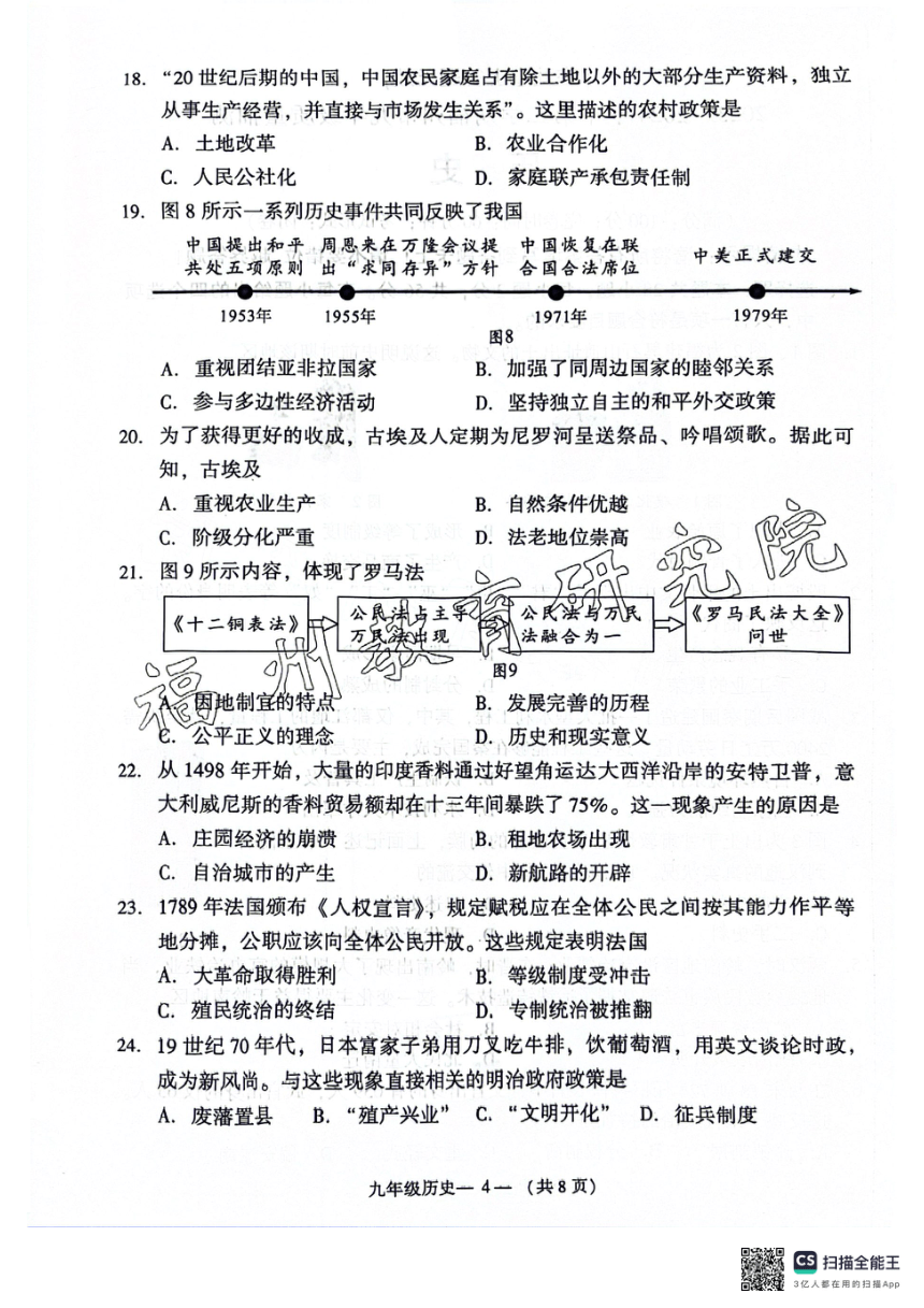 2024年福建省福州市中考二模历史试题（扫描版，无答案）