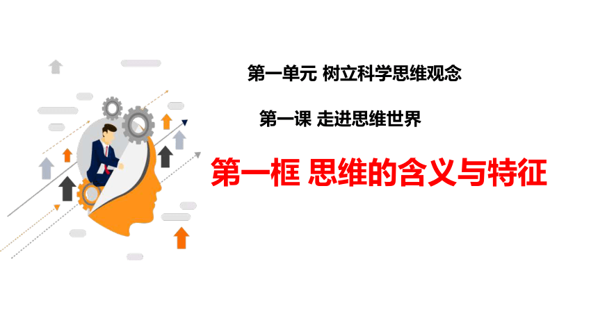 1.1 思维的含义与特征 课件(共33张PPT)-2023-2024学年高中政治统编版选择性必修三逻辑与思维