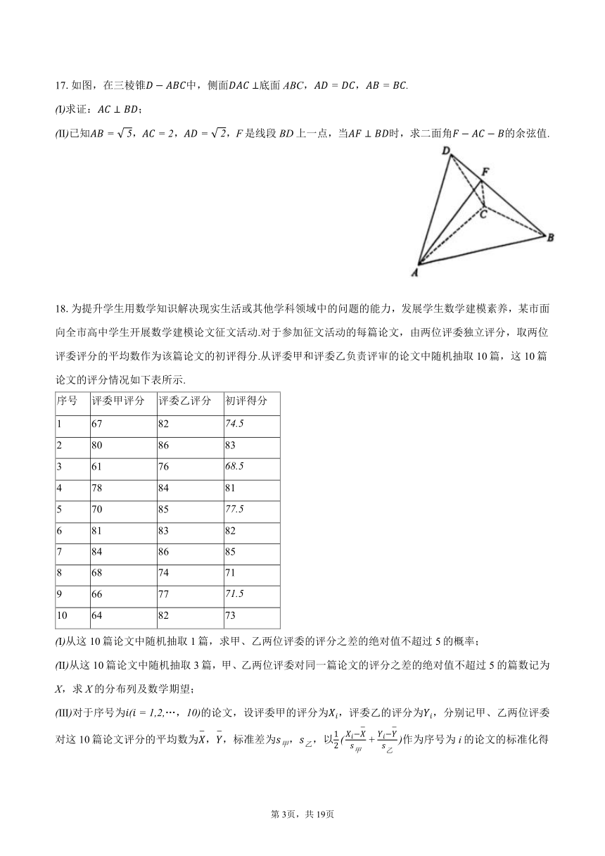2024年北京市朝阳区高考数学一模试卷（含解析）