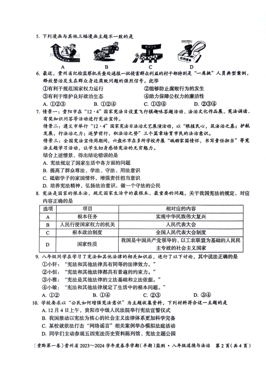 贵州省遵义市2023-2024学年八年级下学期5月期中道德与法治试题（PDF版含答案）