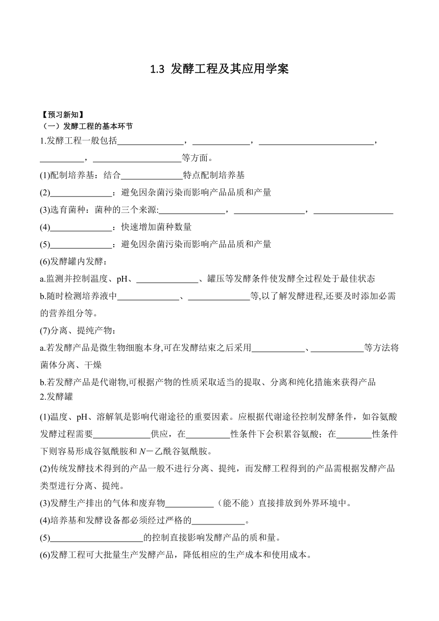 1.3 发酵工程及其应用学案(含答案）