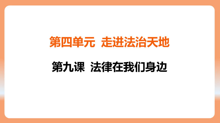 （核心素养目标）9.2 法律保障生活 学案课件(共24张PPT) 2023-2024学年统编版道德与法治七年级下册课件