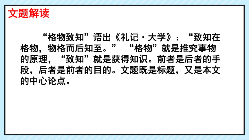 14应有格物致知精神 课件（共19张ppt）