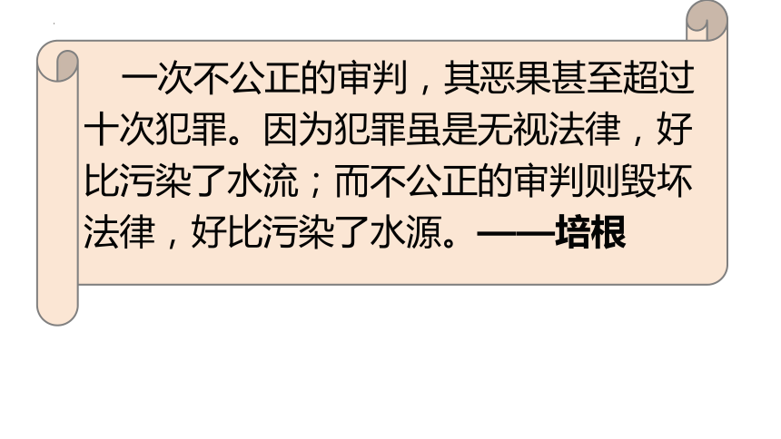 9.3 公正司法 课件(共26张PPT+1个内嵌视频)-2023-2024学年高中政治统编版必修三政治与法治