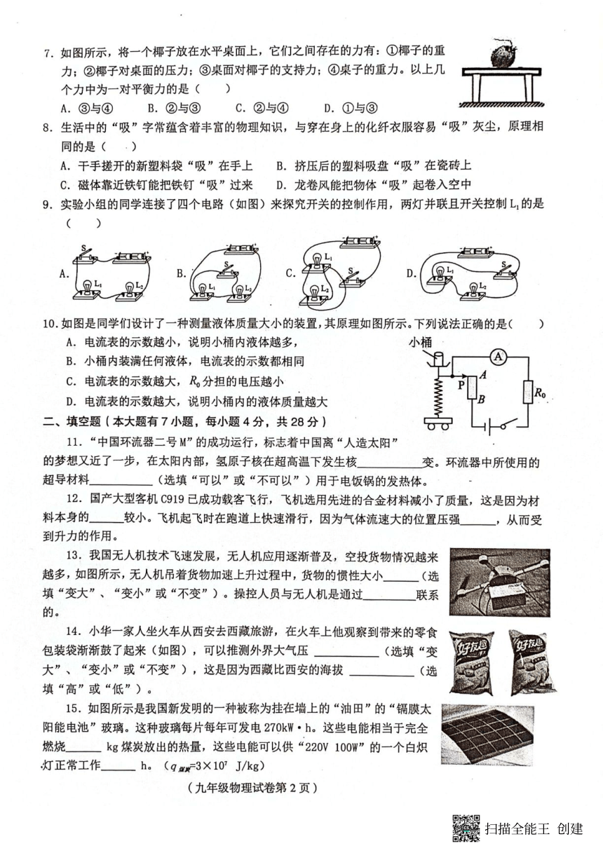 2024年海南省临高县中考一模物理试题（无答案）