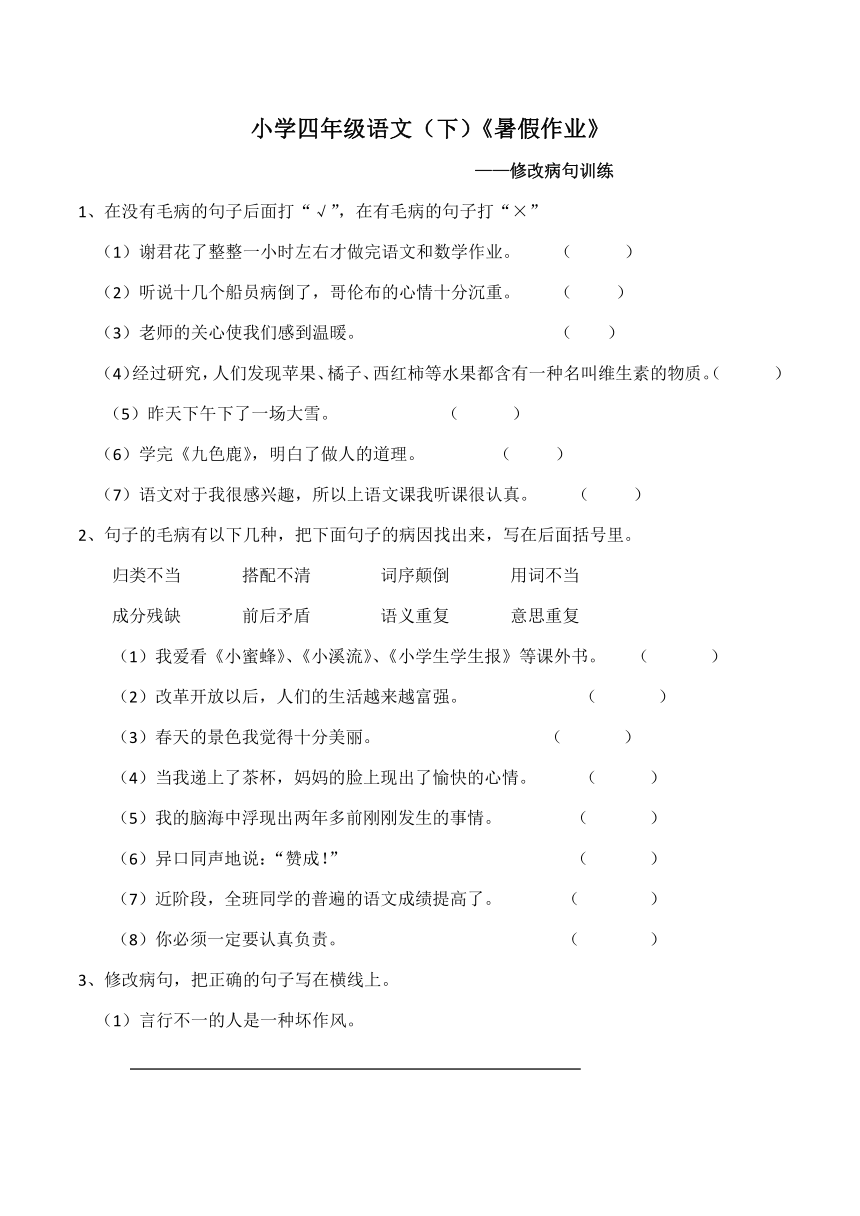 统编版四年级语文下册 暑假作业-修改病句训练（含答案）