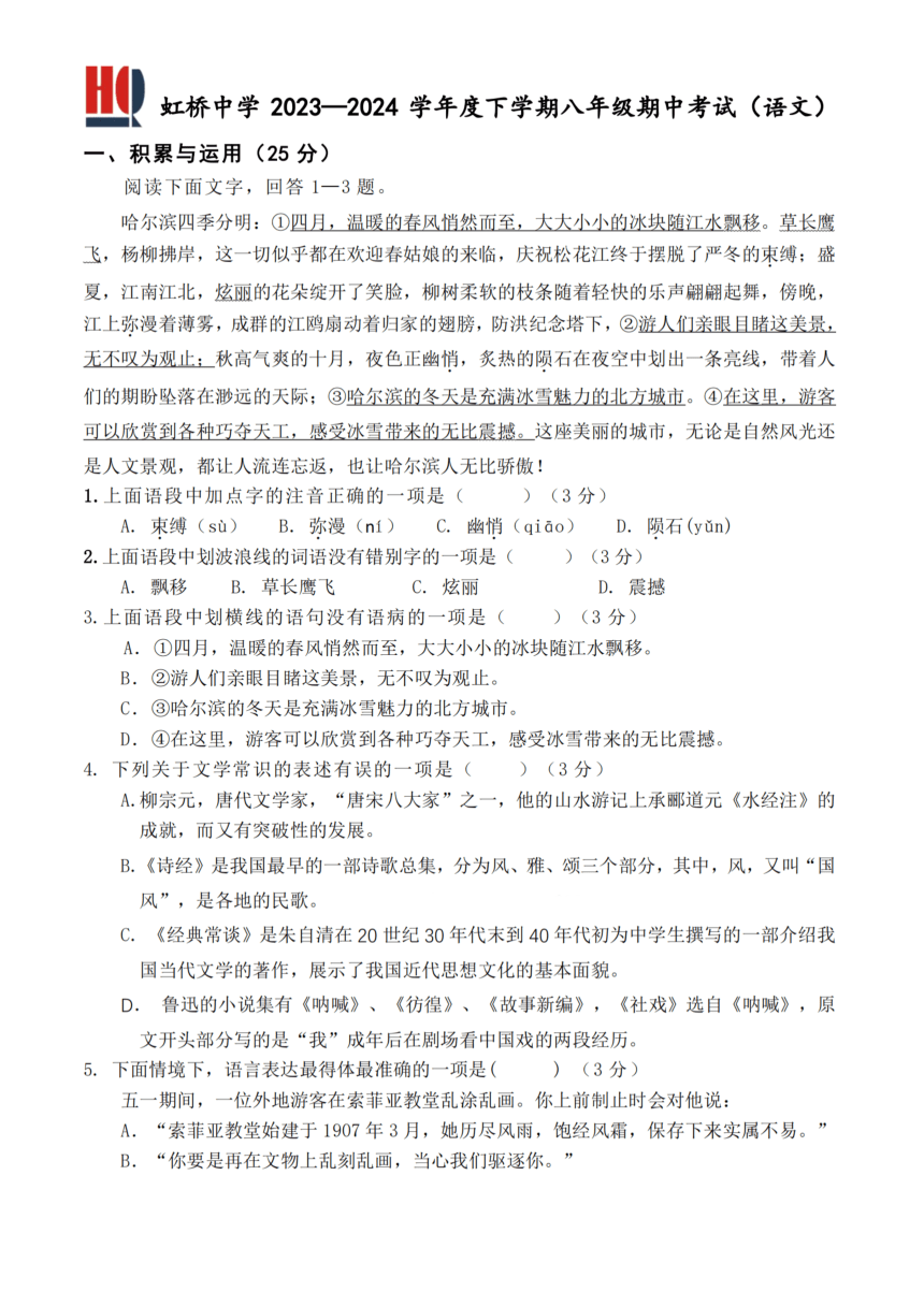 黑龙江省哈尔滨市虹桥初级中学2023—2024学年八年级下学期期中考试语文试卷（图片版，含答案）