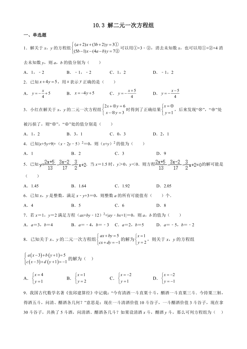 10.3 解二元一次方程组 课后习题 （无答案）2023—2024学年苏科版七年级数学下册