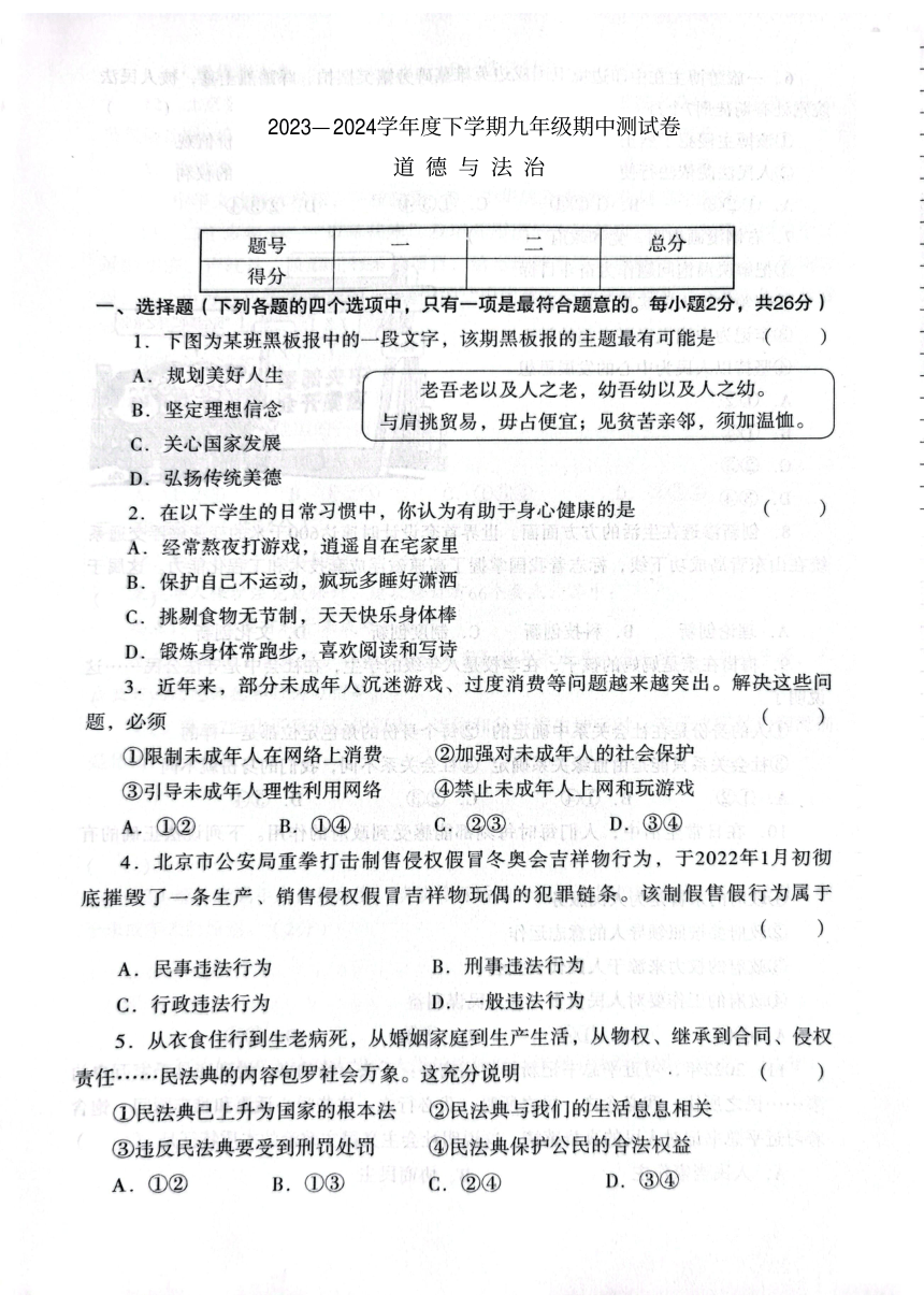 吉林省松原市宁江区第一中学2023-2024学年第二学期九年级道德与法治期中测试卷（pdf版，含答案）