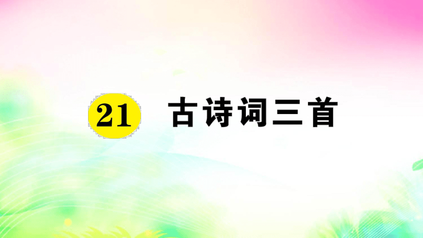 统编版五年级上册21 古诗词三首（预习+课堂作业）课件（31张)