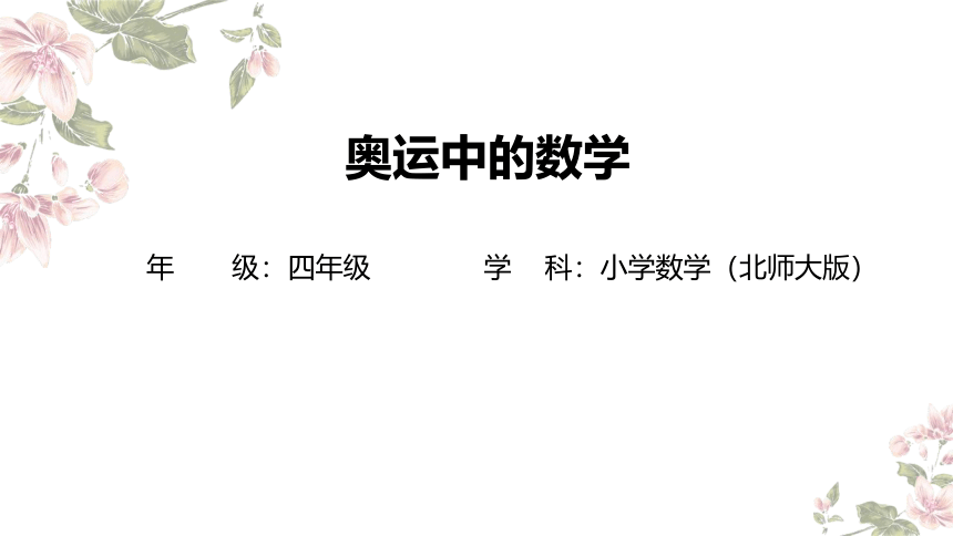 四年级下册数学北师大版：奥运中的数学-教学课件（17张ppt)